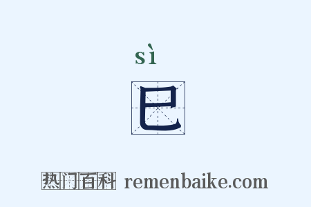 巳是什么意思的图片